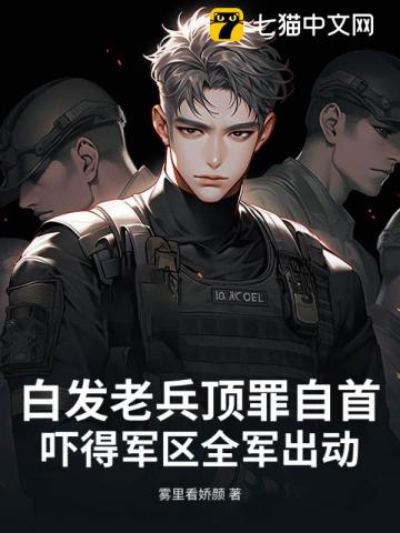 白发老兵顶罪自首，吓得军区全军出动
