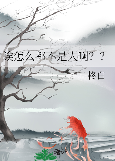 诶怎么都不是人啊？？