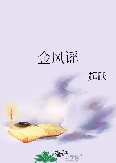 金风谣